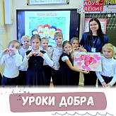 Уроки добра